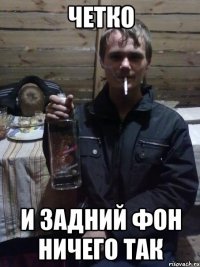 четко и задний фон ничего так