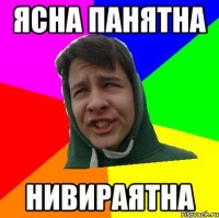 ЯСНА ПАНЯТНА НИВИРАЯТНА
