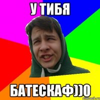 У ТИБЯ БАТЕСКАФ))0