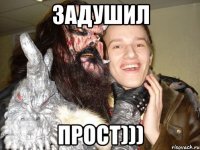 Задушил Прост)))