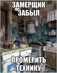 замерщик забыл промерить технику