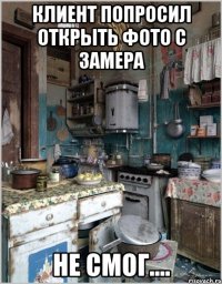 клиент попросил открыть фото с замера не смог....