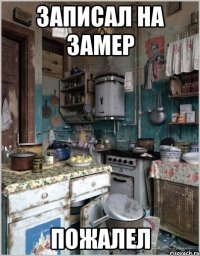 записал на замер пожалел