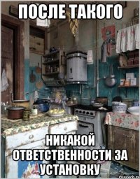 после такого никакой ответственности за установку