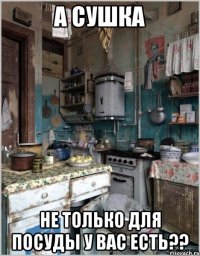 а сушка не только для посуды у вас есть??
