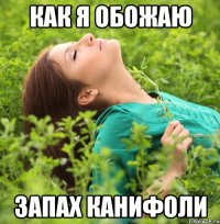 Как я обожаю запах канифоли