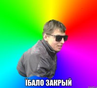  Їбало закрый