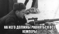  На него должны равняться все кемперы