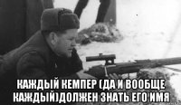  Каждый кемпер (да и вообще каждый)должен знать его имя
