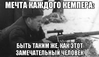 Мечта каждого кемпера: Быть таким же, как этот замечательный человек