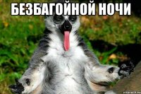 безбагойной ночи 