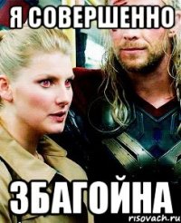 Я совершенно збагойна