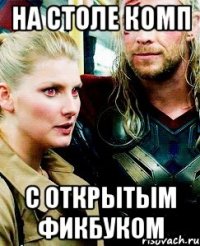 На столе комп с открытым фикбуком