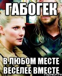 ГабоГек в любом месте веселее вместе