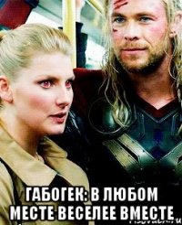  ГабоГек: в любом месте веселее вместе