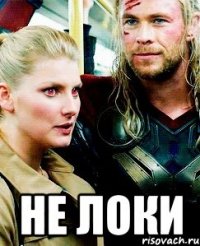  Не Локи