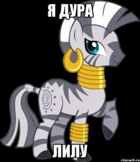 я дура лилу