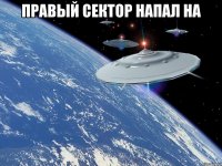 Правый сектор напал на 