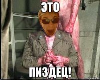 ЭТО ПИЗДЕЦ!