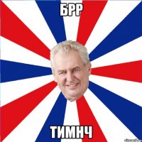 брр тимнч