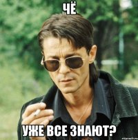 ЧЁ УЖЕ ВСЕ ЗНАЮТ?