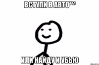 вступи в Авто™ или найду и убью