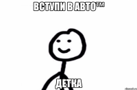вступи в Авто™ детка