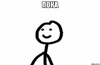 пока 