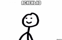 ясненько 