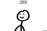 азаз 