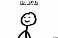 хех крута 