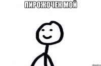 ПИРОЖОЧЕК МОЙ 