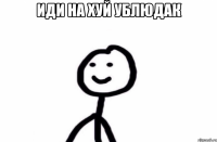 иди на хуй ублюдак 