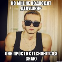 Ко мне не подходят девушки? Они просто стесняются,я знаю