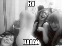 Ня кавай