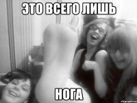 Это всего лишь нога
