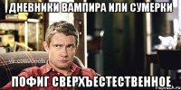 Дневники вампира или сумерки пофиг Сверхъестественное
