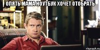 Опять мама ноутбук хочет отобрать 