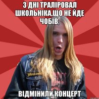 3 дні траліровал школьніка,що не йде чобів, відмінили концерт