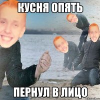 Кусня опять пернул в лицо