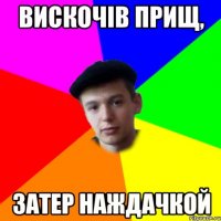 вискочів прищ, затер наждачкой