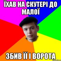 Їхав на скутері до малої збив її і ворота