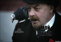 моя преелесть мой тиран