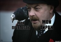 моя преелесть мой тиран