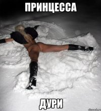 принцесса дури