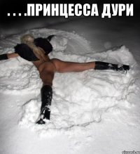 . . . .принцесса дури 