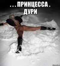 . . . принцесса . дури 