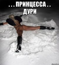 . . . принцесса . . дури 