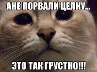 Ане порвали целку... Это так грустно!!!