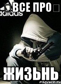 ✔Все про✔ Жизьнь